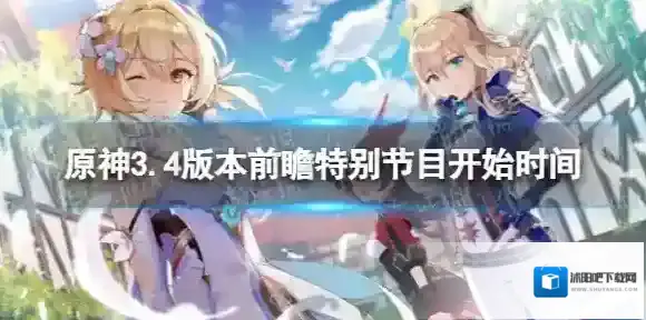 原神3.4版本前瞻什么时候开始 3.4版本前瞻特别节目开始时间