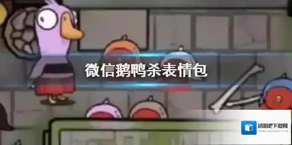 鹅鸭杀鹅鸭