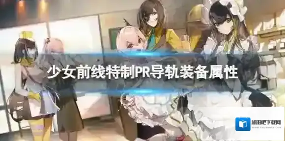 少女前线特制PR导轨怎么样 特制PR导轨装备属性一览
