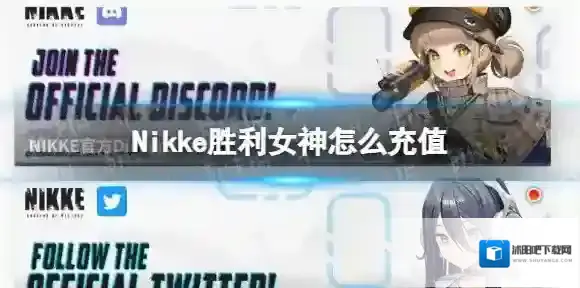 Nikke胜利女神怎么充值 妮姬胜利女神充值方法