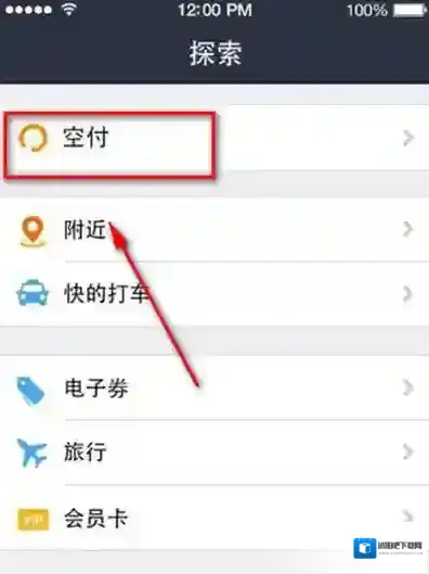 支付宝空付