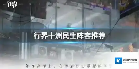 行界十洲民生阵容推荐 行界十洲民生搭配攻略
