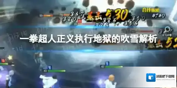 一拳超人正义执行地狱的吹雪解析 群攻SR吹雪角色解析