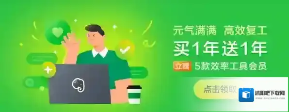 印象笔记复工