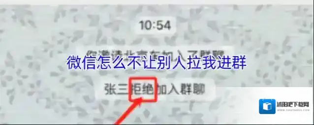 《微信》怎么不让别人拉我进群