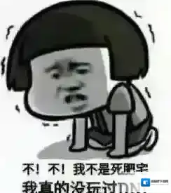 微博死肥宅