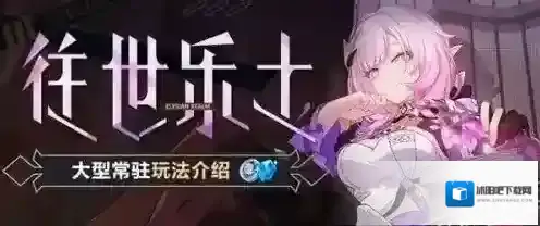 崩坏3梅比乌斯