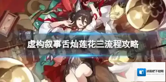 崩坏星穹铁道虚构叙事第三关怎么过 虚构叙事舌灿莲花三流程攻略