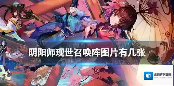 阴阳师现世召唤阵图