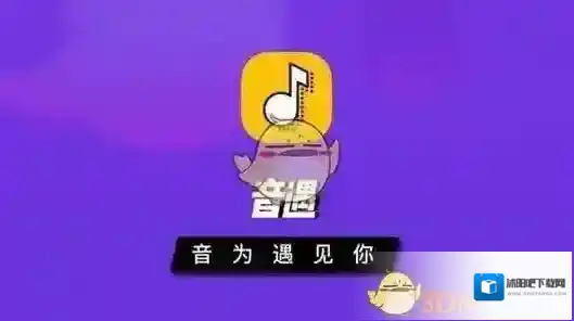 音遇下载地址分享