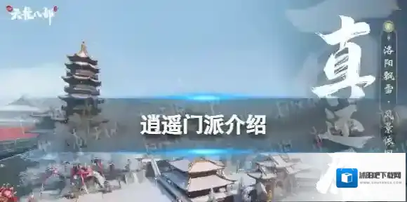 新天龙八部逍遥门派怎么样-新天龙八部逍遥门派介绍