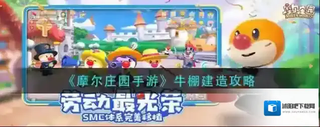 摩尔庄园牛棚