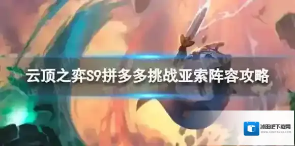 云顶之弈阵容