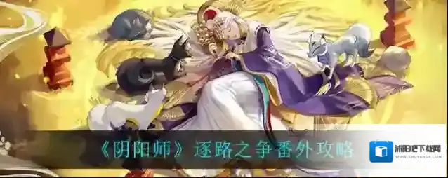 阴阳师逐路之争番外怎么打？阴阳师逐路之争番外打法介绍