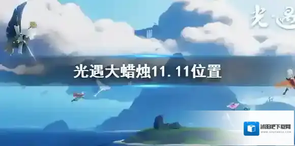 Sky光遇光遇
