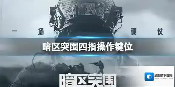 暗区突围四指操作