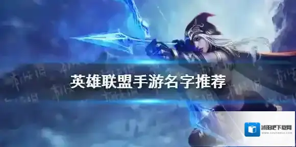 英雄联盟手游名字怎么取 lol手游名字大全霸气
