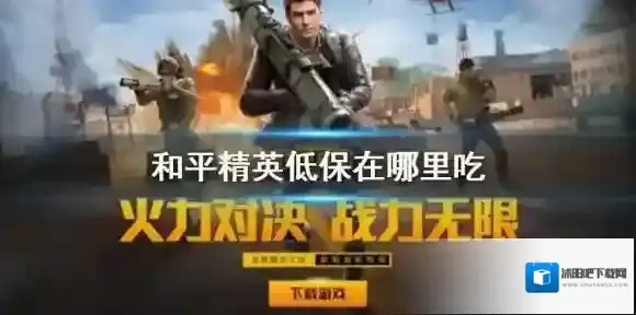 和平精英低保什么意思 和平精英低保在哪里吃