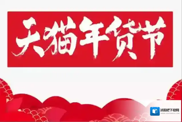天猫预热