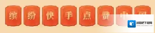 快手拼得