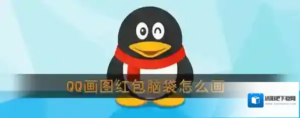 《QQ》画图红包脑袋简笔画