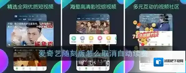 《爱奇艺随刻版》自动续费关闭方法