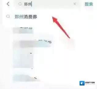 支付宝消费券