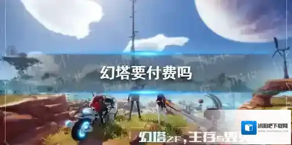 幻塔付费