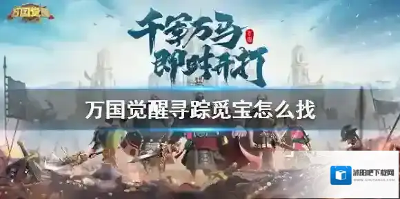 万国觉醒宝藏