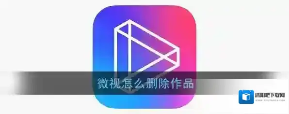 微视删除