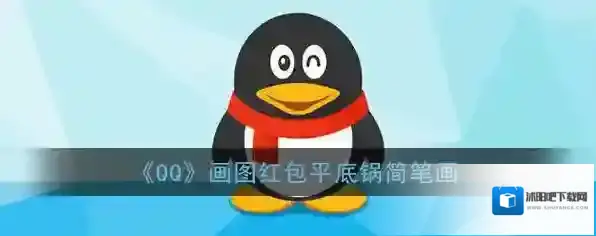 《QQ》画图红包平底锅简笔画