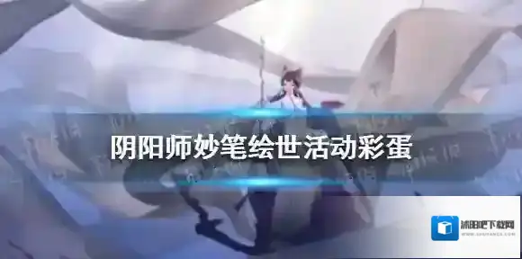 阴阳师绘世