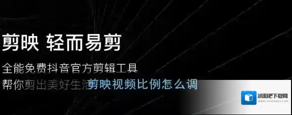 剪映视频比例