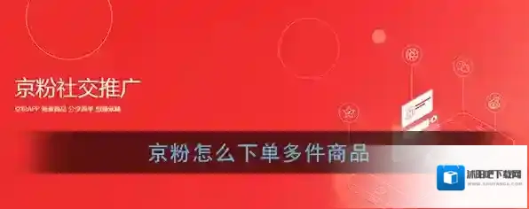《京粉》同时购买多件商品下单教程