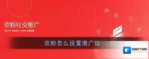《京粉》推广位设置方法教程
