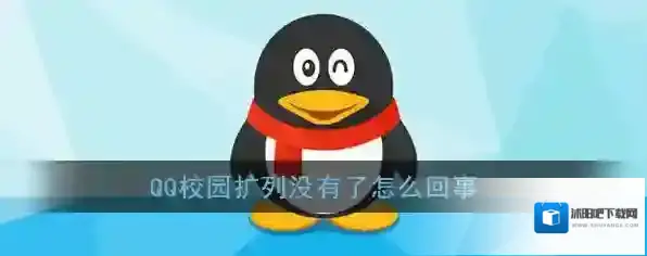《QQ》校园扩列没有了怎么回事