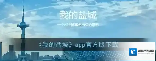 我的盐城政务服务