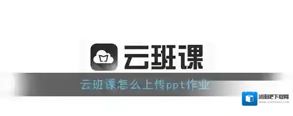 《云班课》上传ppt文件教程