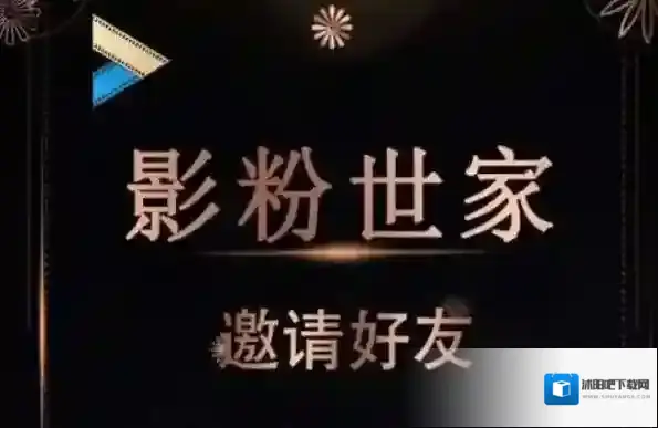 影粉世家影粉