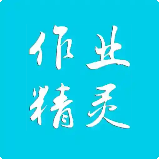 作业精灵作业精灵