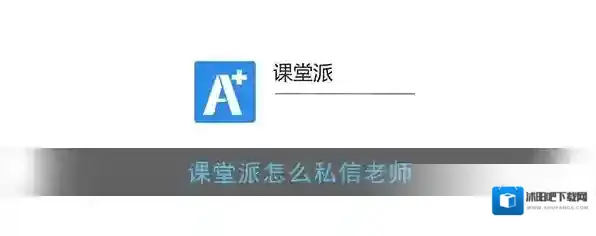 《课堂派》私信老师方法介绍