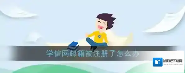 《学信网》邮箱已被注册解决办法