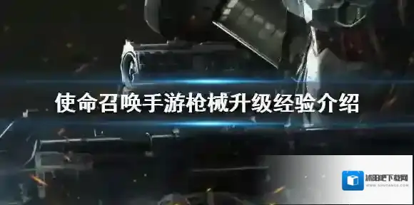 使命召唤枪械