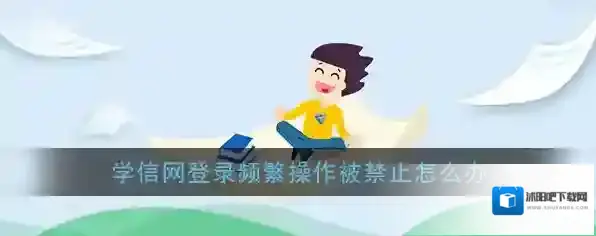 《学信网》登录频繁操作被禁止解决办法