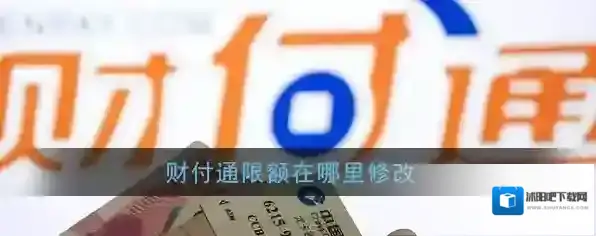 《财付通》每日支付限额调整方法