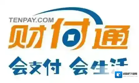 财付通收款