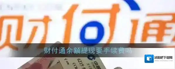 《财付通》余额提现手续费说明