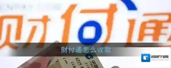 《财付通》收款方法介绍