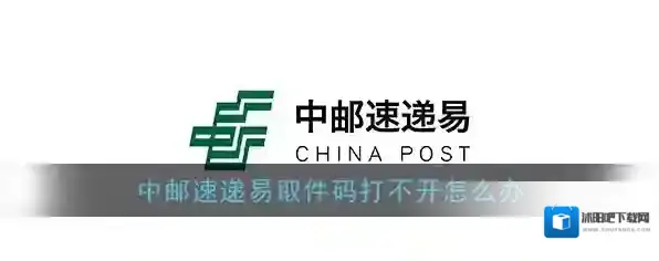 《中邮速递易》取件码打不开怎么办