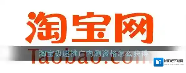 《淘宝》极速推内测资格获取方法